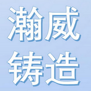 滨州瀚威铸造机械有限公司 Logo